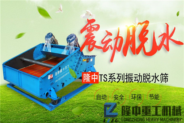 制砂污泥振動脫水篩設備價格如何？且看設備那些事